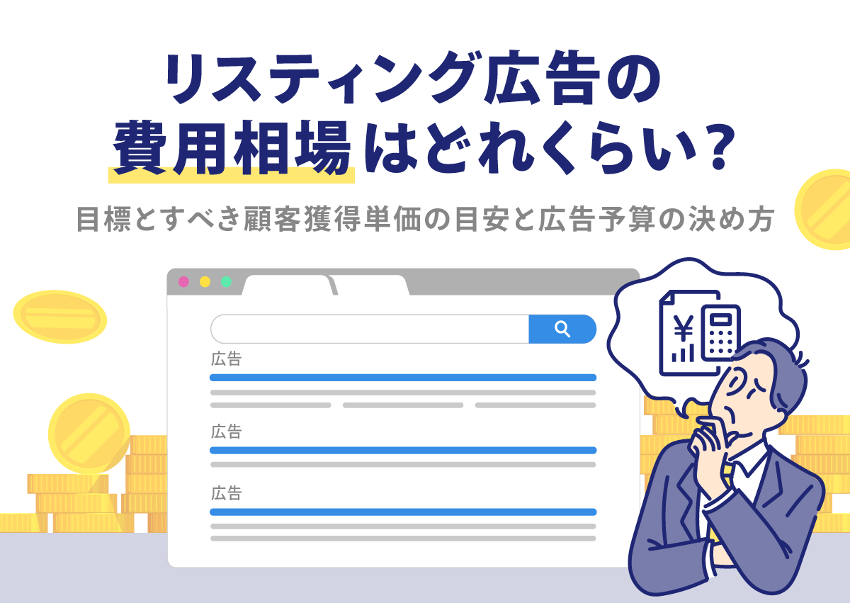 リスティング広告の費用相場はどれくらい？目標とすべき顧客獲得単価の目安と広告予算の決め方