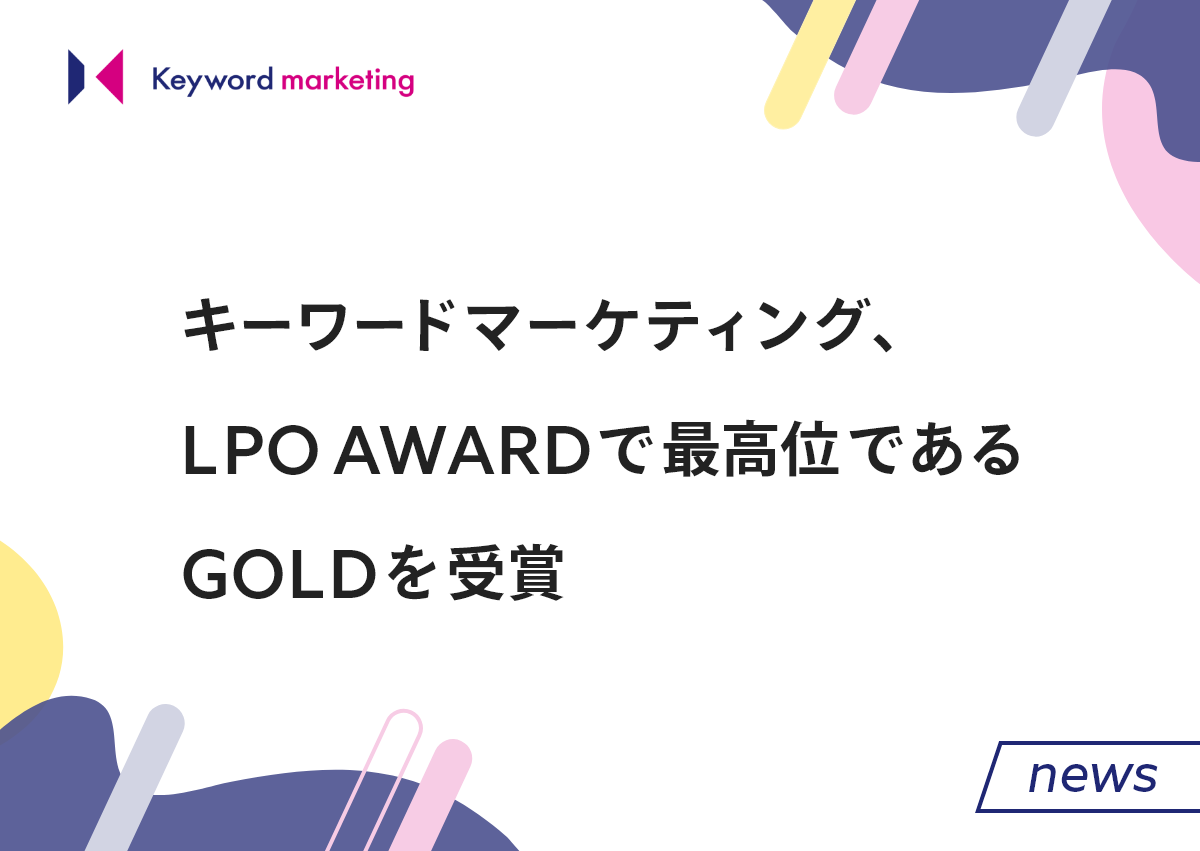 キーワードマーケティング、LPO AWARDで最高位であるGOLDを受賞