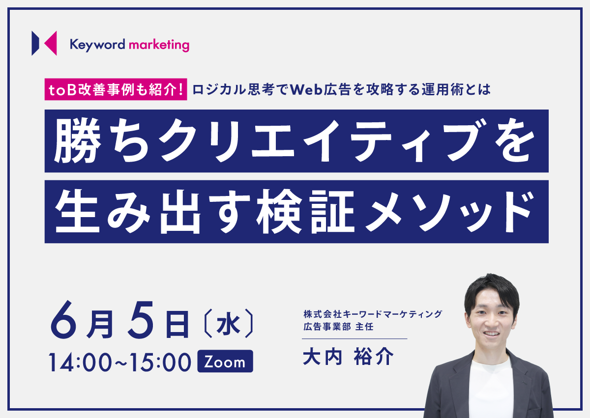 【開催終了】／toB改善事例も紹介！ロジカル思考でWeb広告を攻略する運用術とは 勝ちクリエイティブを生み出す検証メソッド（無料オンラインセミナー）