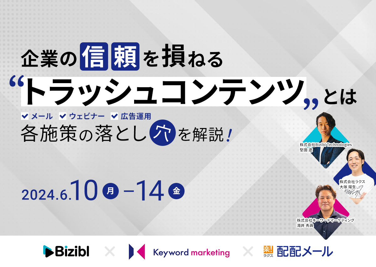 【開催終了】／企業の信頼を損ねる”トラッシュコンテンツ”とは メール・ウェビナー・広告運用 各施策の落とし穴を解説！（無料・オンライン）