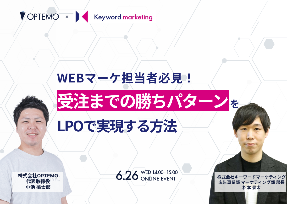 【開催終了】／ 受注までの勝ちパターンをLPOで実現する方法 新規リード獲得のためのWeb広告戦略＆サイト上で商談できる“OPTEMO”も紹介（無料オンラインセミナー）