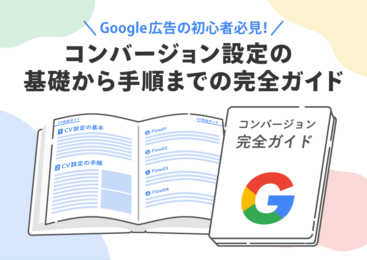 Google広告の初心者必見！コンバージョン設定の基礎から手順までの完全ガイド