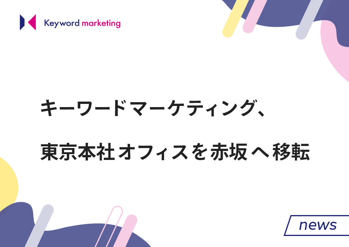 キーワードマーケティング、東京本社オフィスを赤坂へ移転