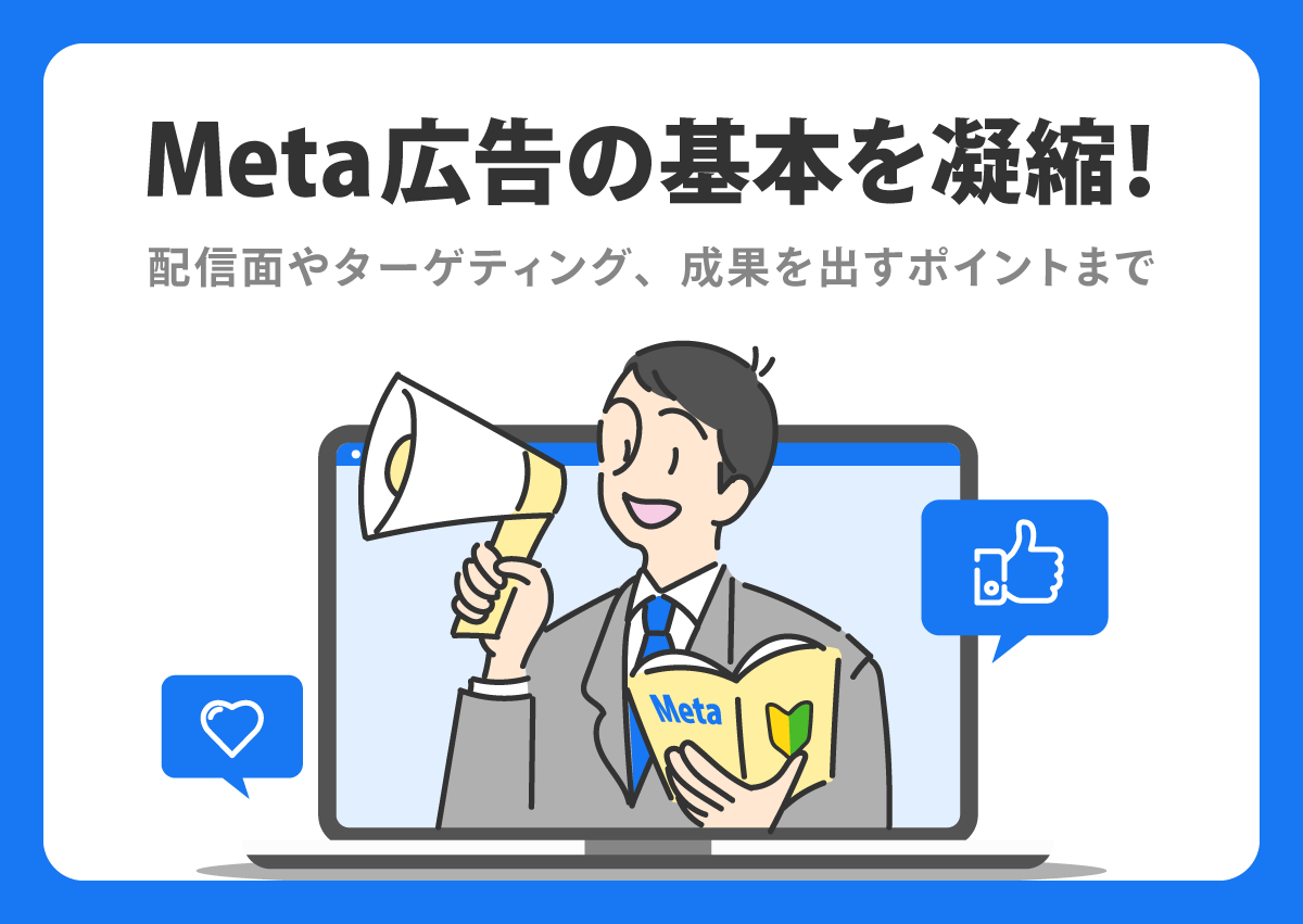 Meta広告の基本を凝縮！配信面やターゲティング、成果を出すポイントまで