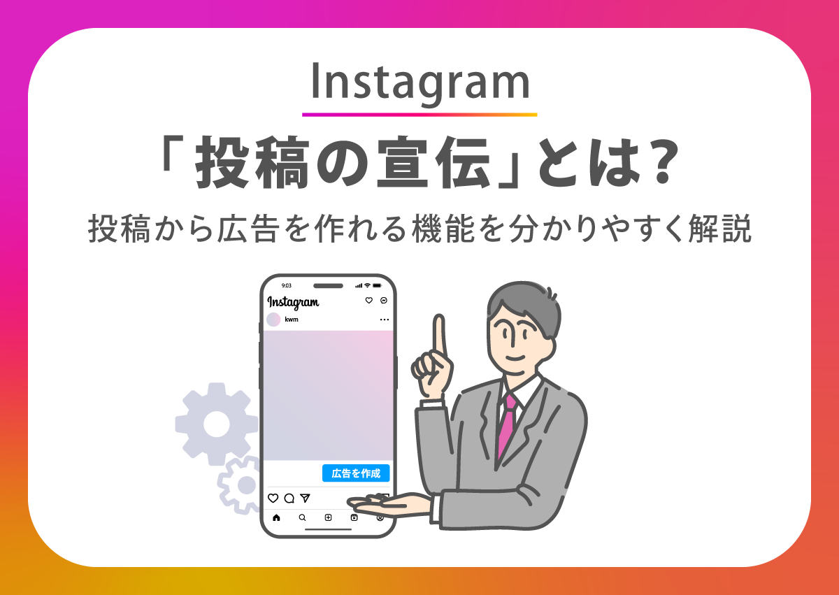 Instagramの「投稿を宣伝」とは？手軽にInstagram広告を作れる機能を分かりやすく解説