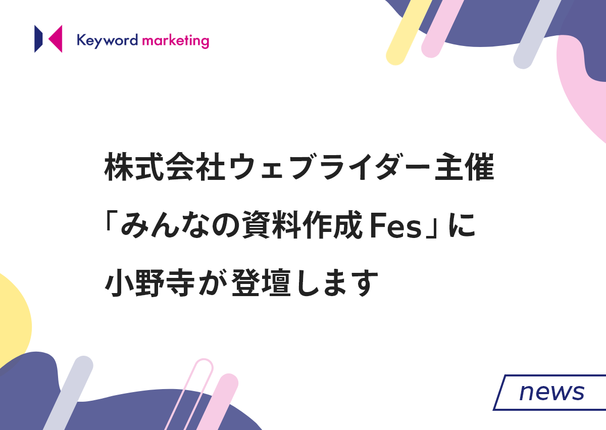 株式会社ウェブライダー主催「みんなの資料作成Fes」に小野寺が登壇します／5月22日（水）開催