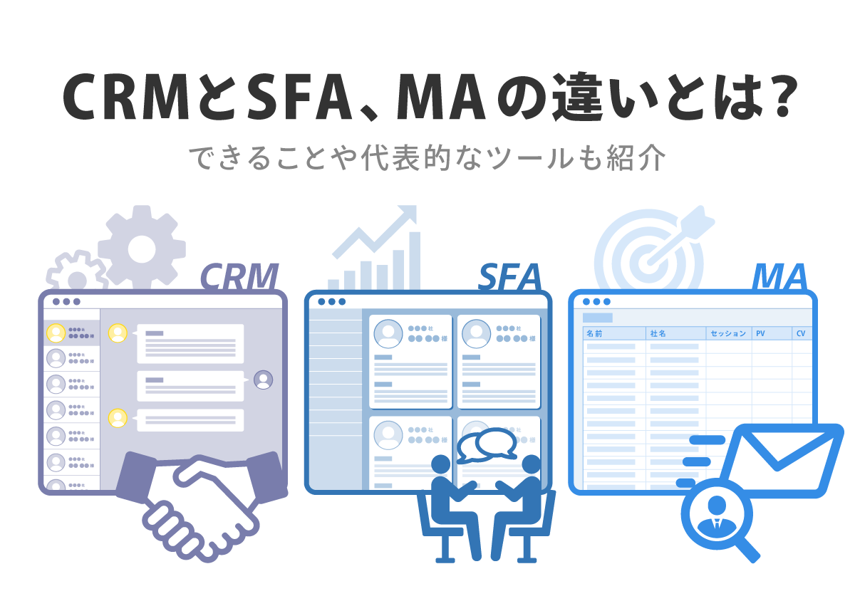 CRMとSFA、MAの違いとは？できることや代表的なツールも紹介
