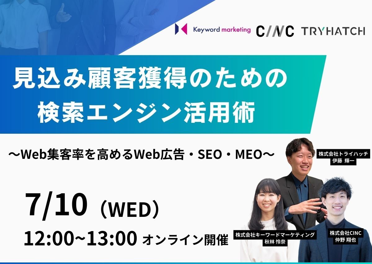 【開催終了】／見込み顧客獲得のための検索エンジン活用術 〜Web集客率を高めるWeb広告・SEO・MEO〜（無料オンラインセミナー）