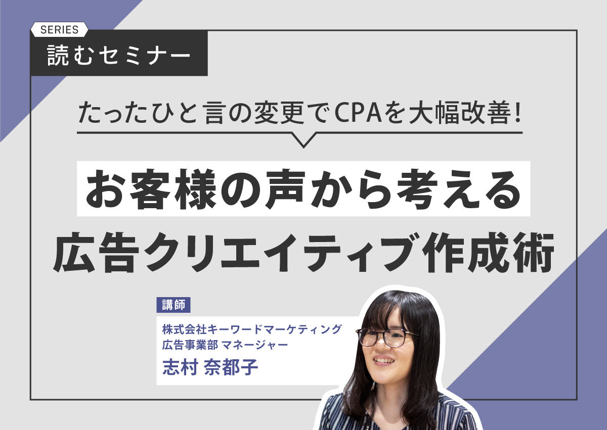 たったひと言の変更でCPAを大幅改善！お客様の声から考える広告クリエイティブ作成術