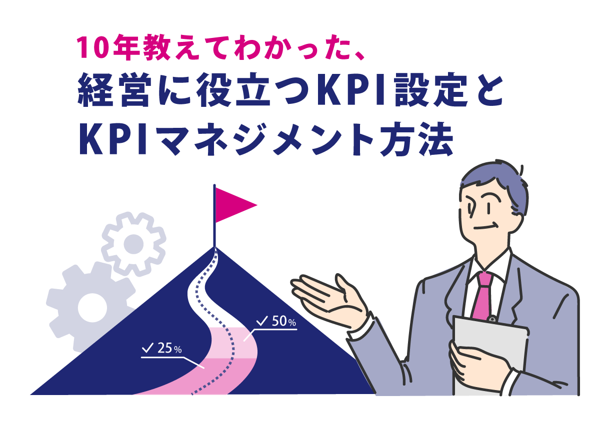 10年教えてわかった、経営に役立つKPI設定とKPIマネジメント方法