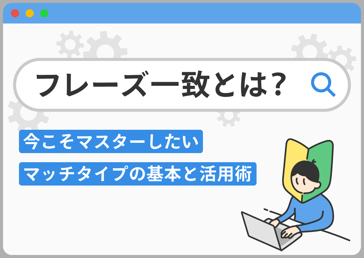 フレーズ一致とは？部分一致との違いや除外での設定などを分かりやすく解説