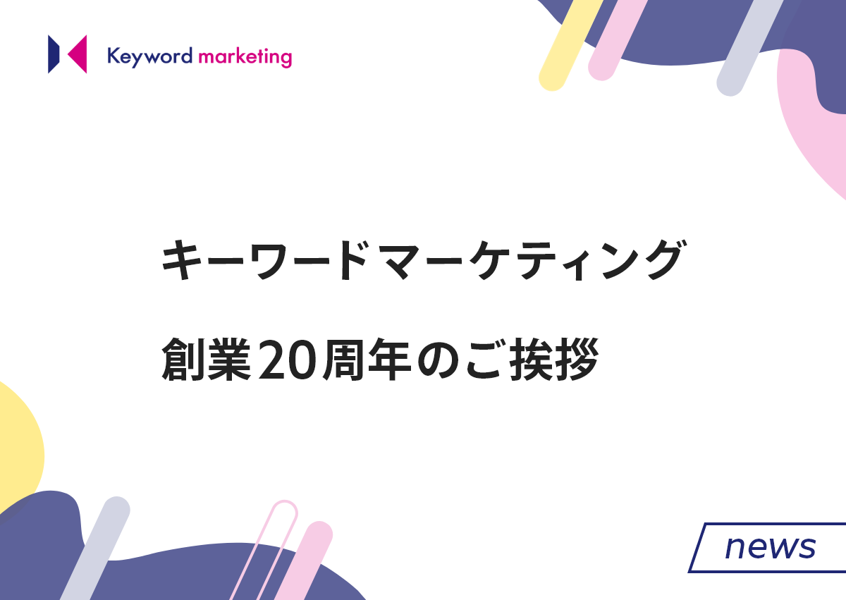 創業20周年のご挨拶