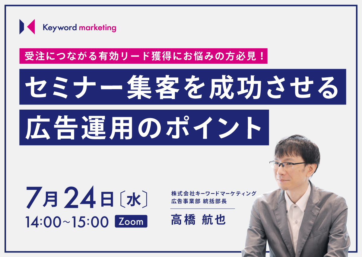 【開催終了】／受注につながる有効リード獲得にお悩みの方必見！ セミナー集客を成功させる広告運用のポイント（無料オンラインセミナー）