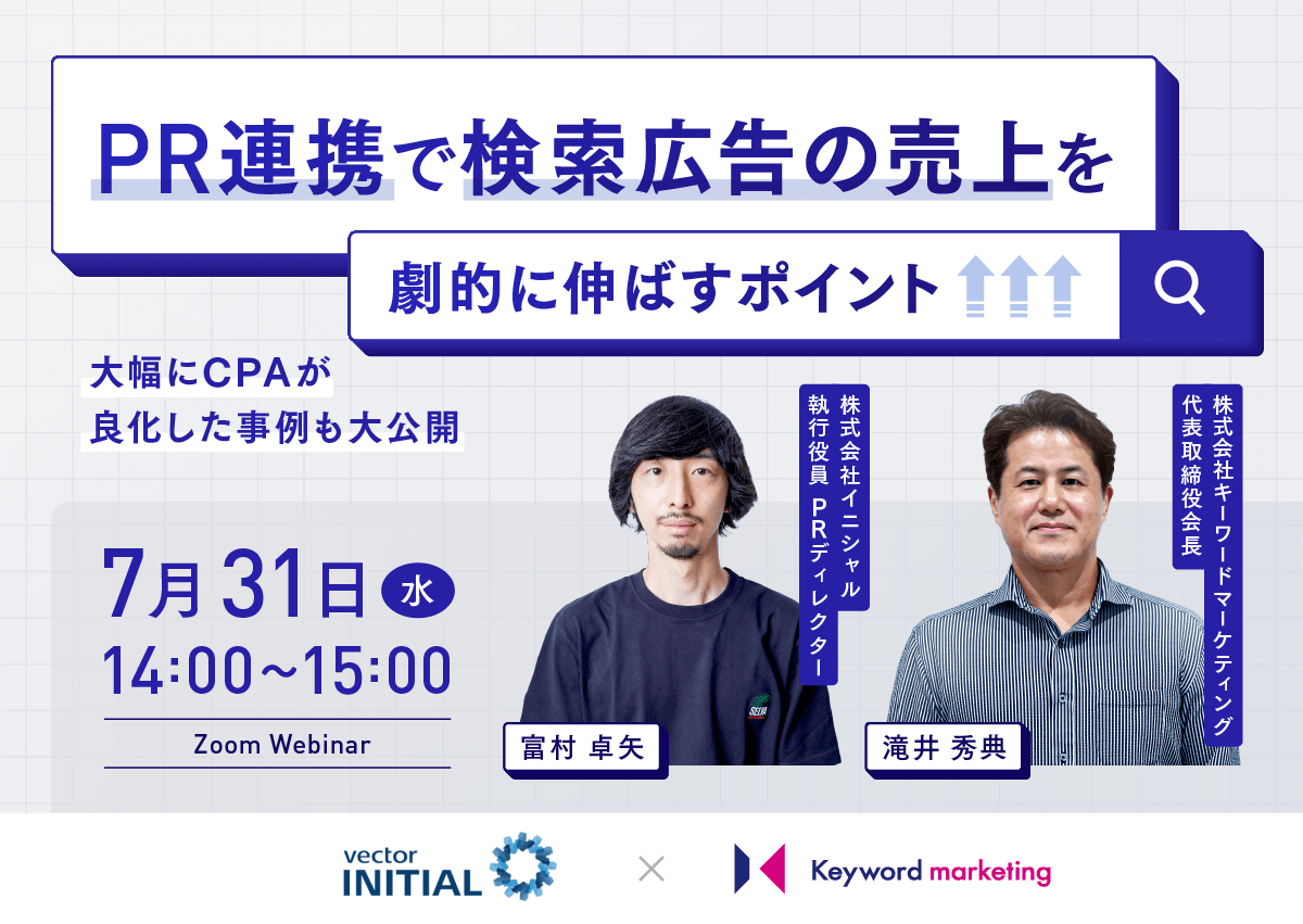 【開催終了】／PR連携で検索広告の売上を劇的に伸ばすポイント 大幅にCPAが良化した事例も大公開（無料オンラインセミナー）