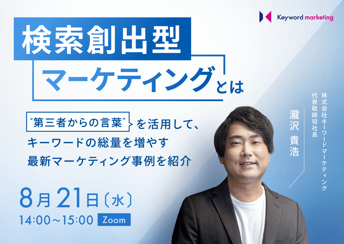 【開催終了】／検索創出型マーケティングとは　”第三者からの言葉” を活用して、キーワードの総量を増やす最新マーケティング事例を紹介