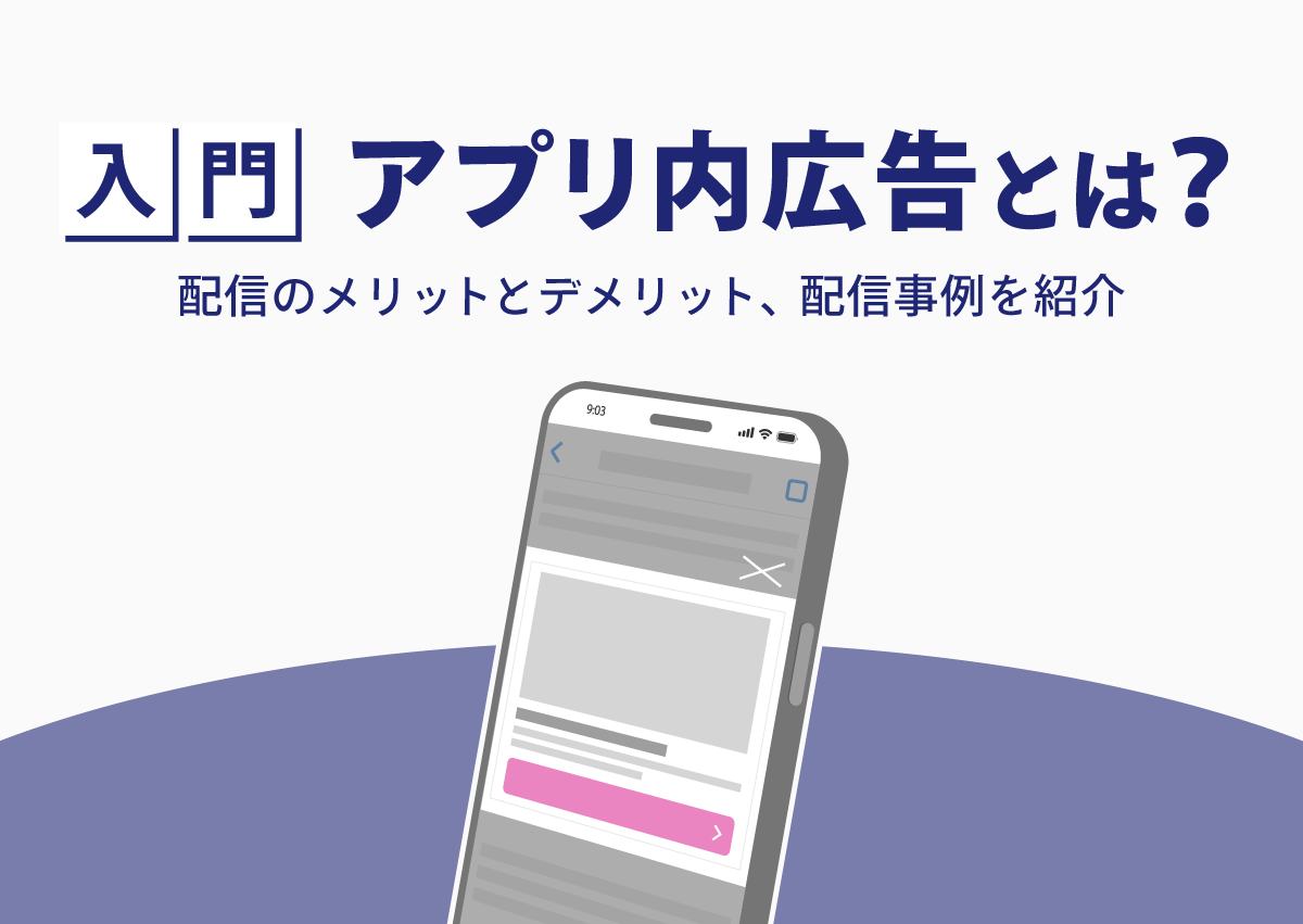 【入門】アプリ内広告とは？配信のメリットとデメリット、配信事例を紹介