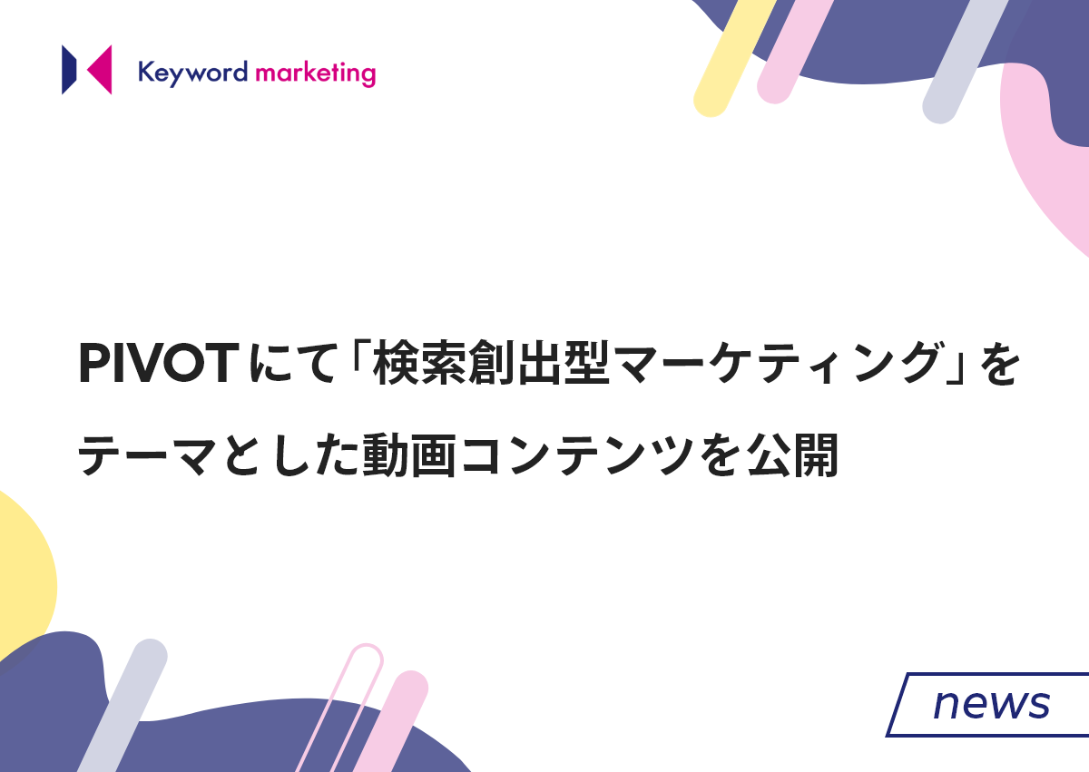 PIVOTにて「検索創出型マーケティング」をテーマとした動画コンテンツを公開