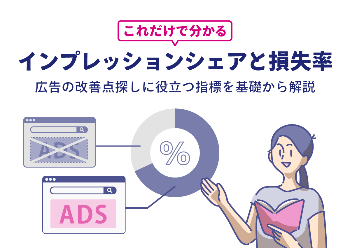 これだけで分かるインプレッションシェアと損失率　広告の改善点探しに役立つ指標を基礎から解説