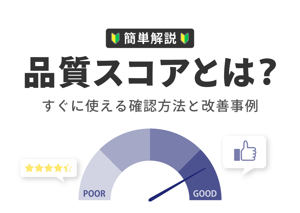 Google広告の品質スコアとは？わかりやすく確認方法と改善事例を紹介