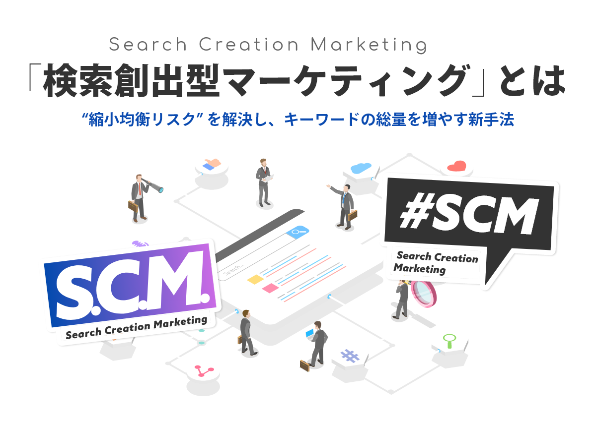 CVキーワードの総量を増やす「検索創出型マーケティング（SCM）」とは。先行事例やインハウスでも取り組める手順を解説