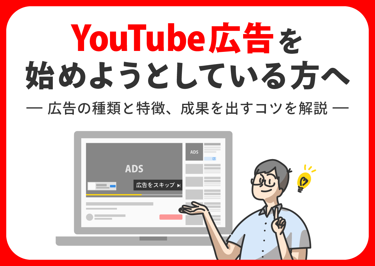 YouTube広告の種類を解説！7つのフォーマットと3つのキャンペーンの特徴と成果を出すコツ