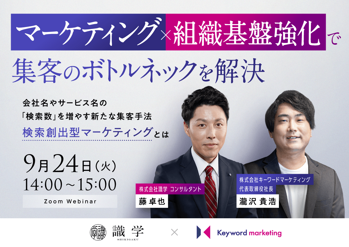 【開催終了】／マーケティング×組織基盤強化で集客のボトルネックを解決 会社名やサービス名の「検索数」を増やす新たな集客手法 検索創出型マーケティングとは
