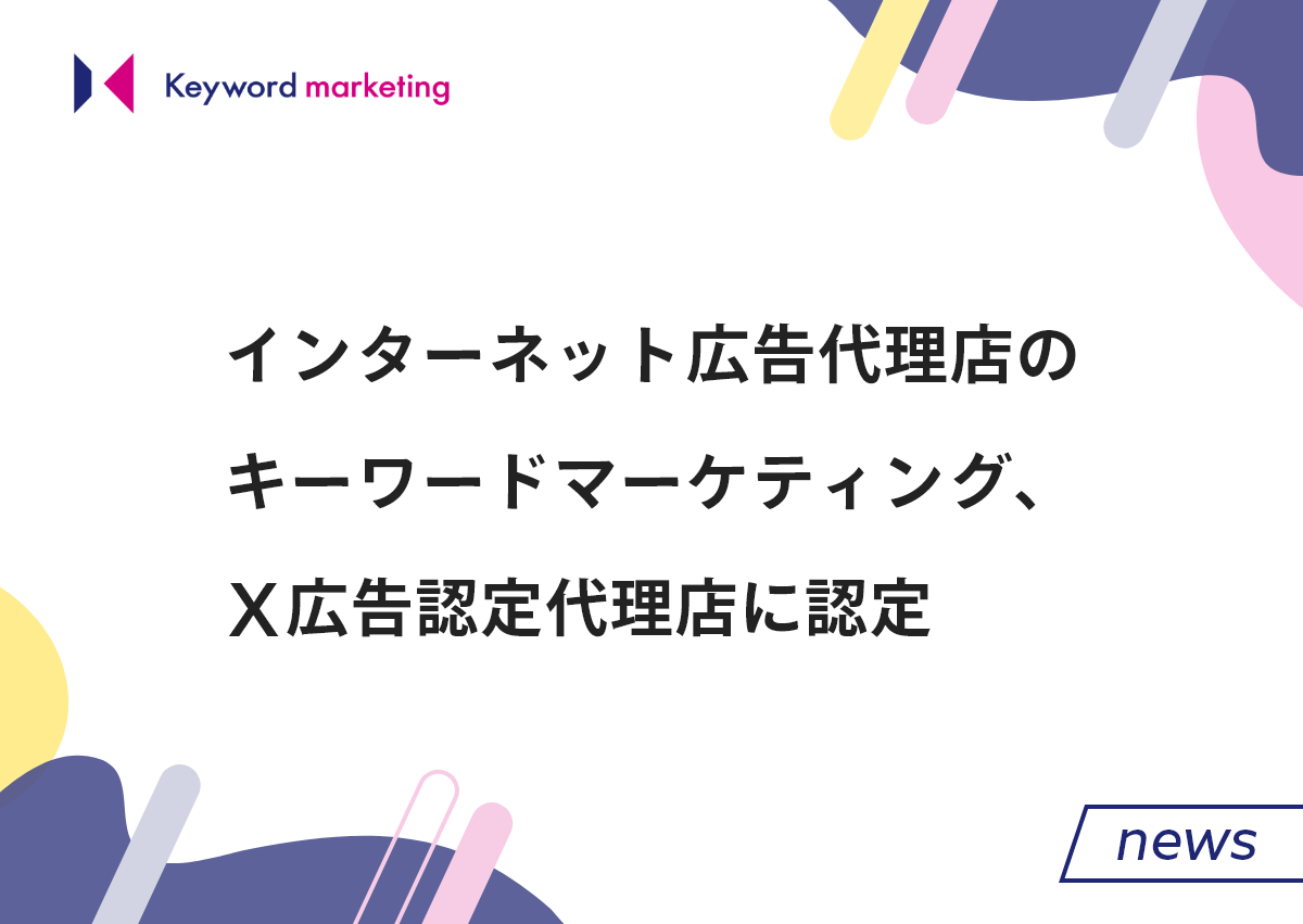 キーワードマーケティング、X広告認定代理店に認定