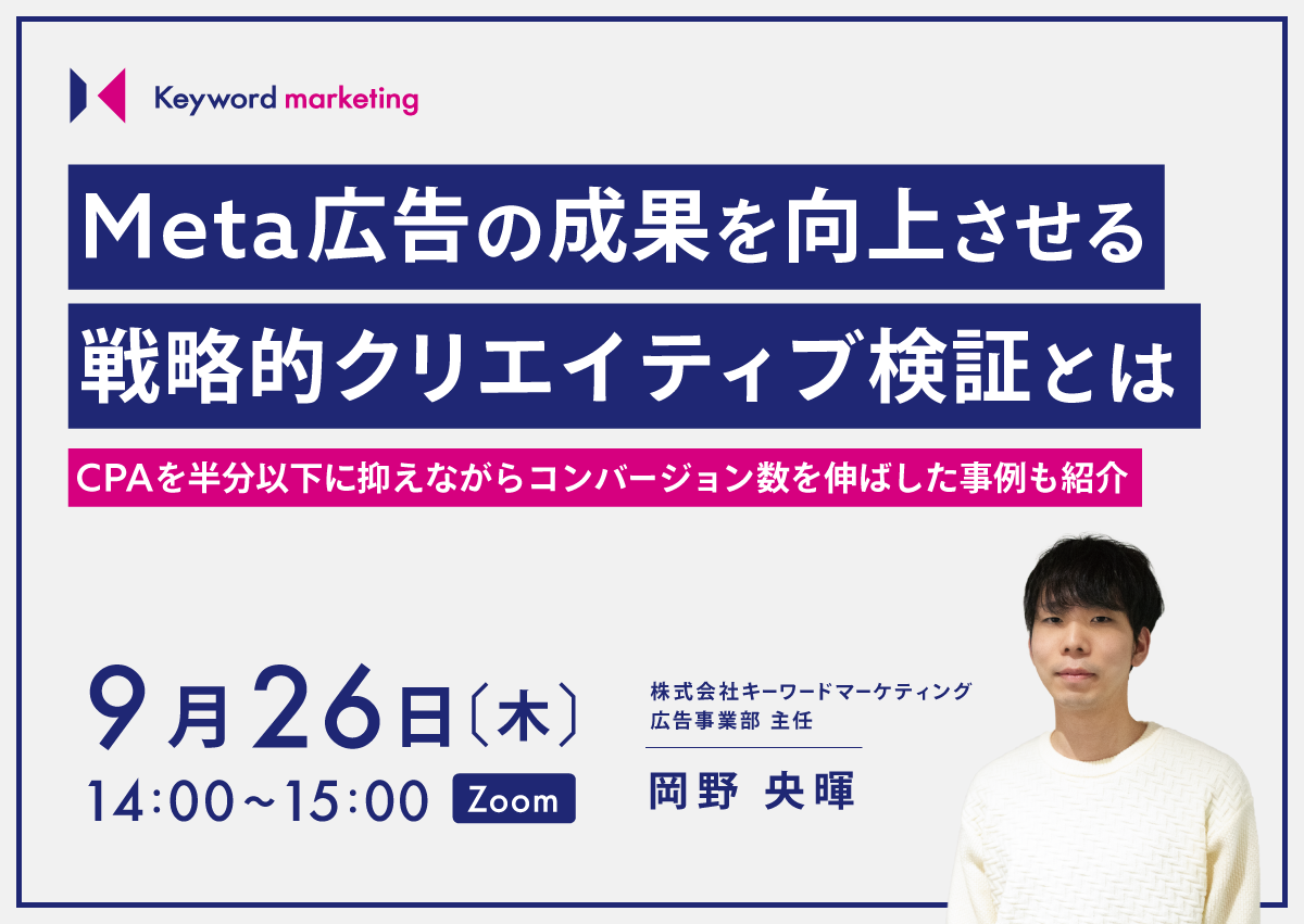 【開催終了】／Meta広告の成果を向上させる戦略的クリエイティブ検証とは CPAを半分以下に抑えながらコンバージョン数を伸ばした事例も紹介（無料オンラインセミナー）