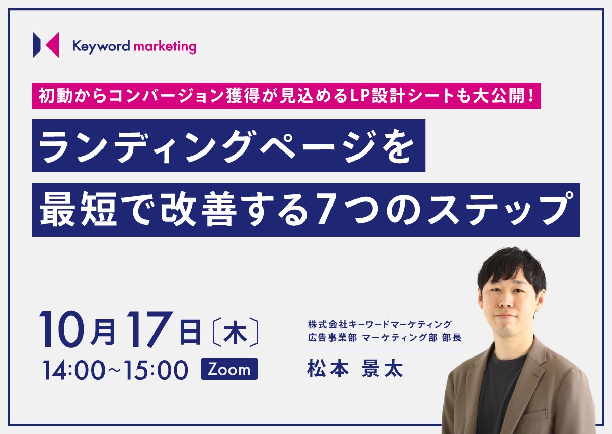 【開催終了】／初動からコンバージョン獲得が見込めるLP設計シートも大公開！ ランディングページを最短で改善する7つのステップ（無料オンラインセミナー）