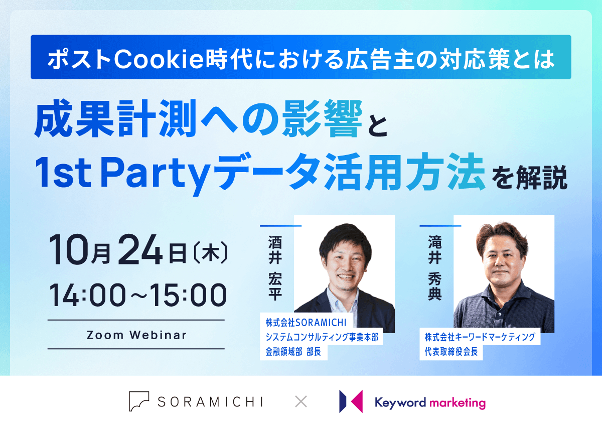 【開催終了】／ポストCookie時代における広告主の対応策とは 成果計測への影響と1st Partyデータ活用方法を解説（無料オンラインセミナー）
