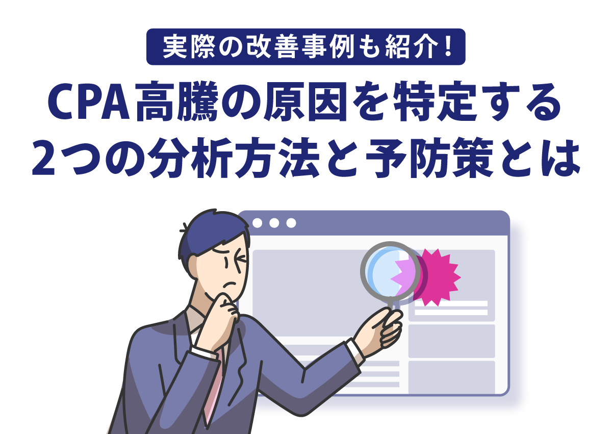 CPA高騰の理由とは？分析方法と改善事例、予防策まで紹介