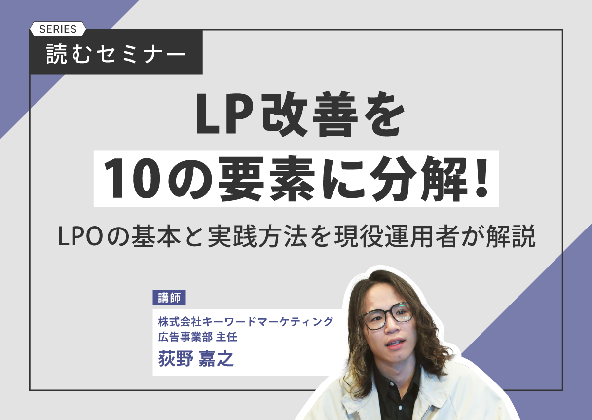 LP改善を10の要素に分解！LPOの基本と実践方法を現役運用者が解説