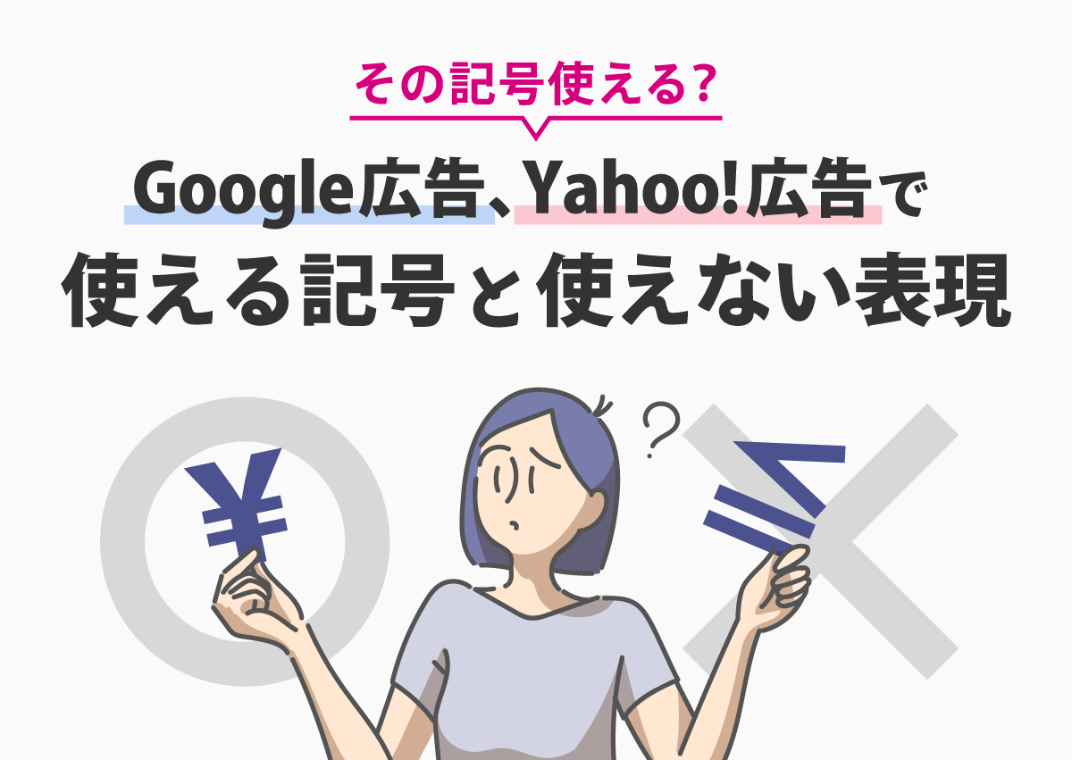 Google広告とYahoo!広告で使える記号と使えない表現