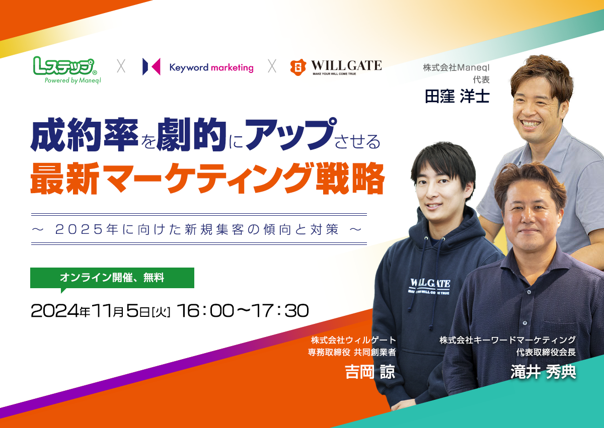 【開催終了】／成約率を劇的にアップさせる最新マーケティング戦略 ～2025年に向けた新規顧客の傾向と対策～