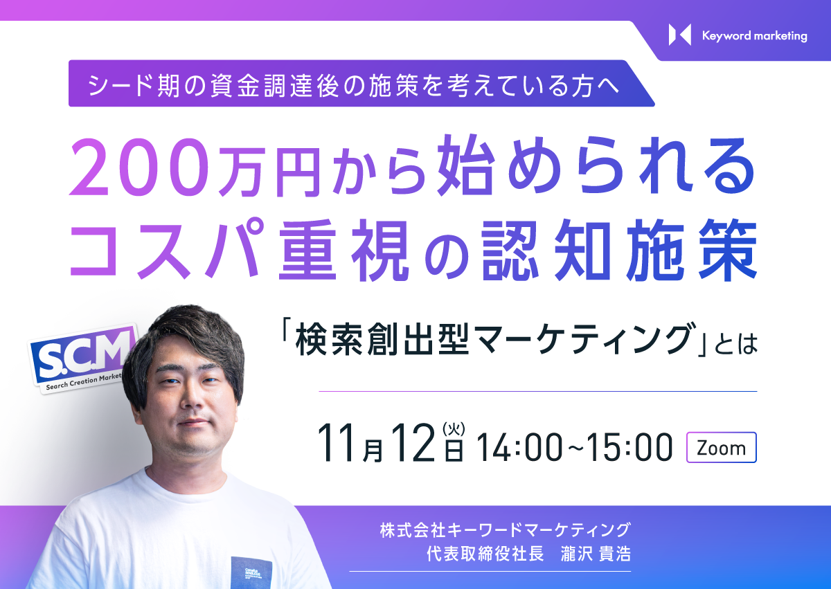 【開催終了】／シード期の資金調達後の施策を考えている方へ 200万円から始められるコスパ重視の認知施策 検索創出型マーケティングとは