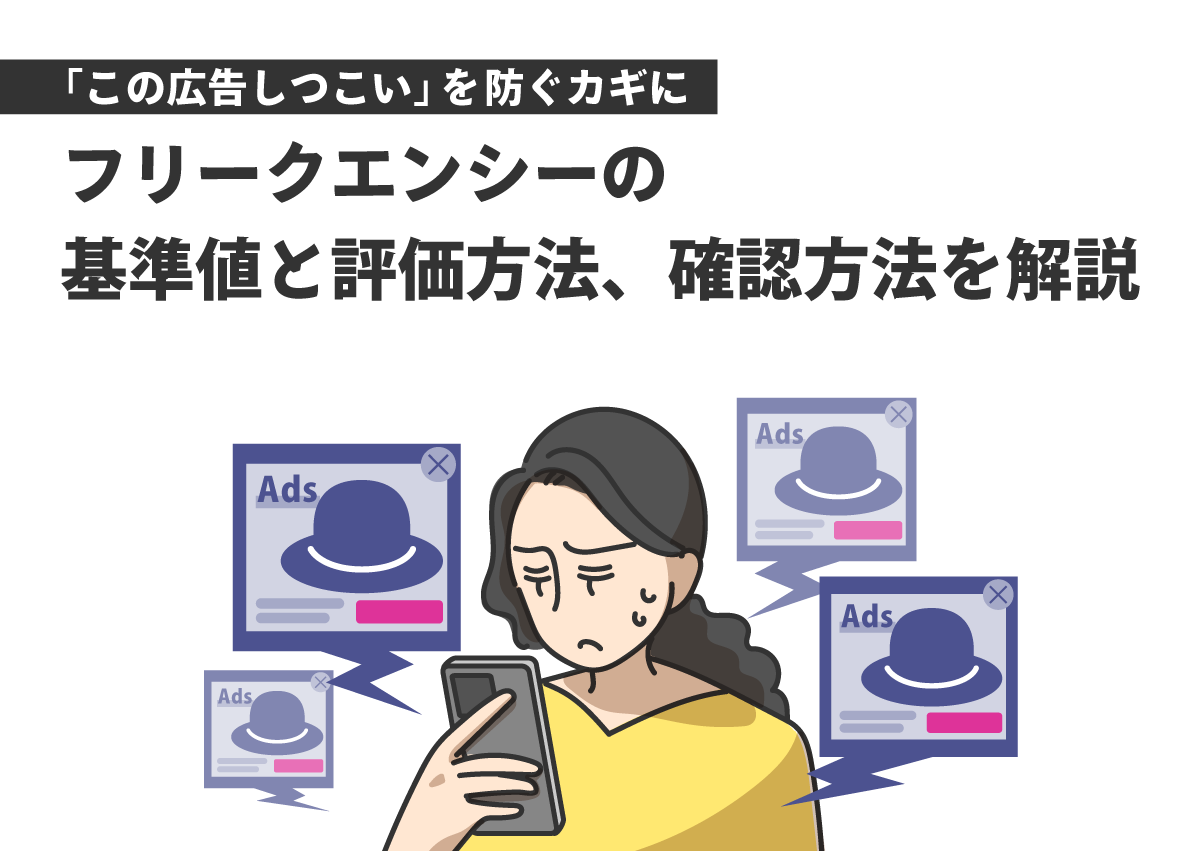フリークエンシーを使いこなすには？適切な基準と媒体別の確認方法