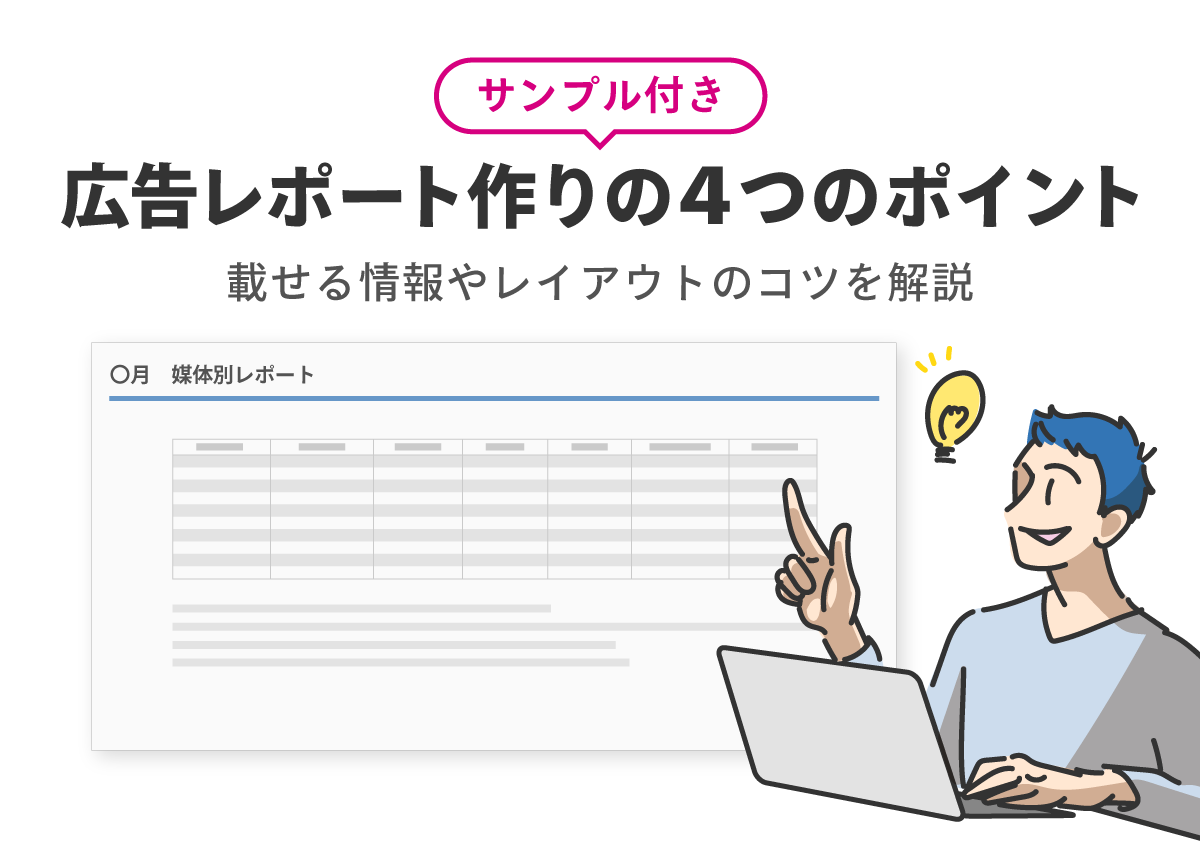 【サンプル付き】広告レポート作りの4つのポイント　載せる情報やレイアウトのコツを解説