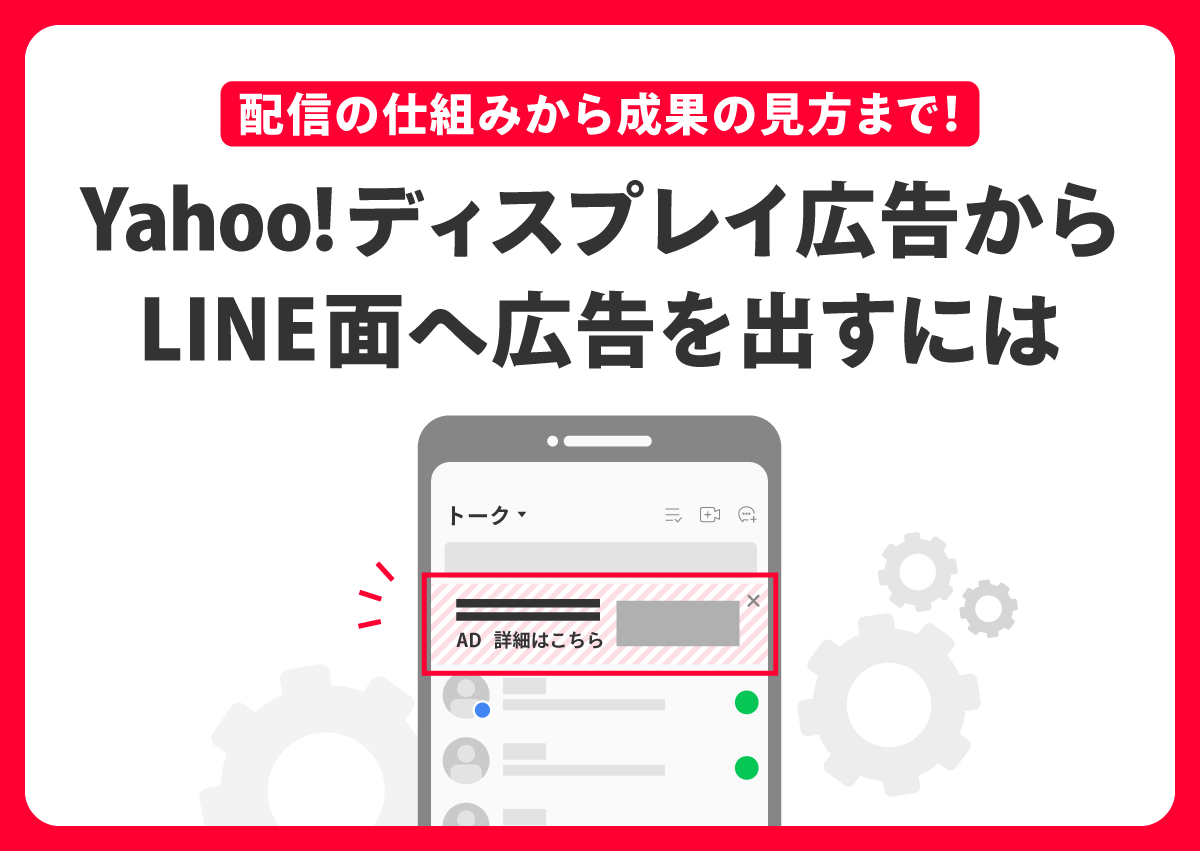 Yahoo!ディスプレイ広告からLINEへ広告を出すには？配信の仕組みから成果の見方まで
