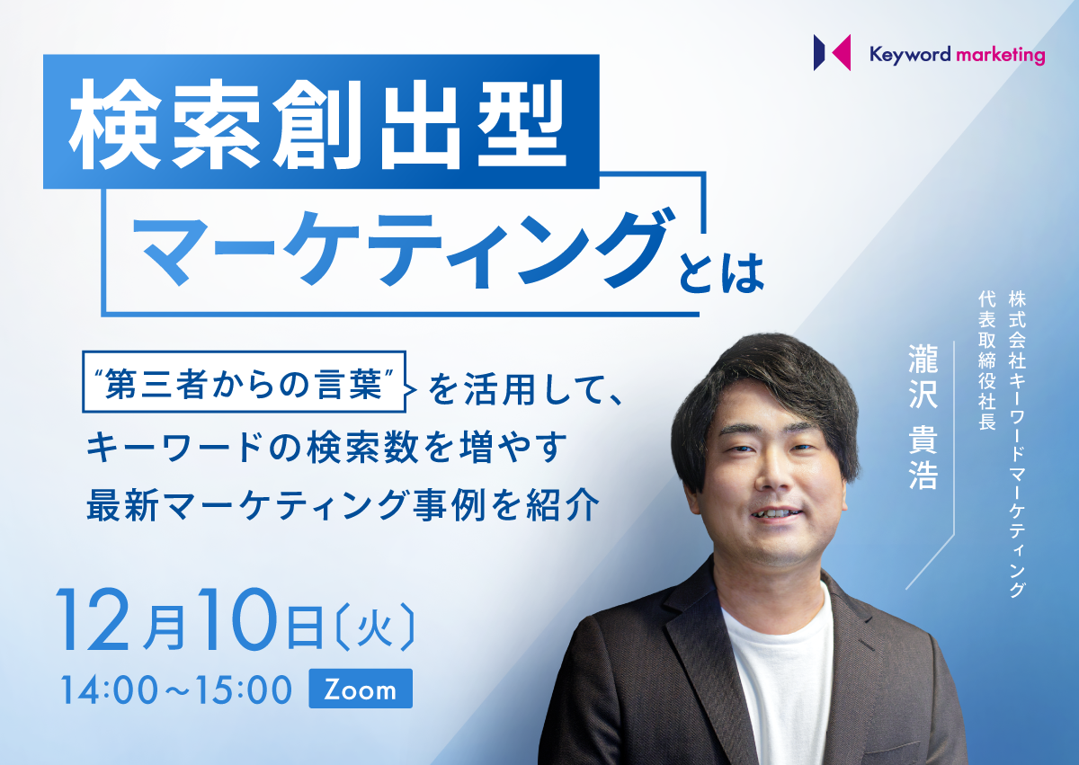 【開催終了】／検索創出型マーケティングとは　”第三者からの言葉” を活用して、キーワードの検索数を増やす最新マーケティング事例を紹介