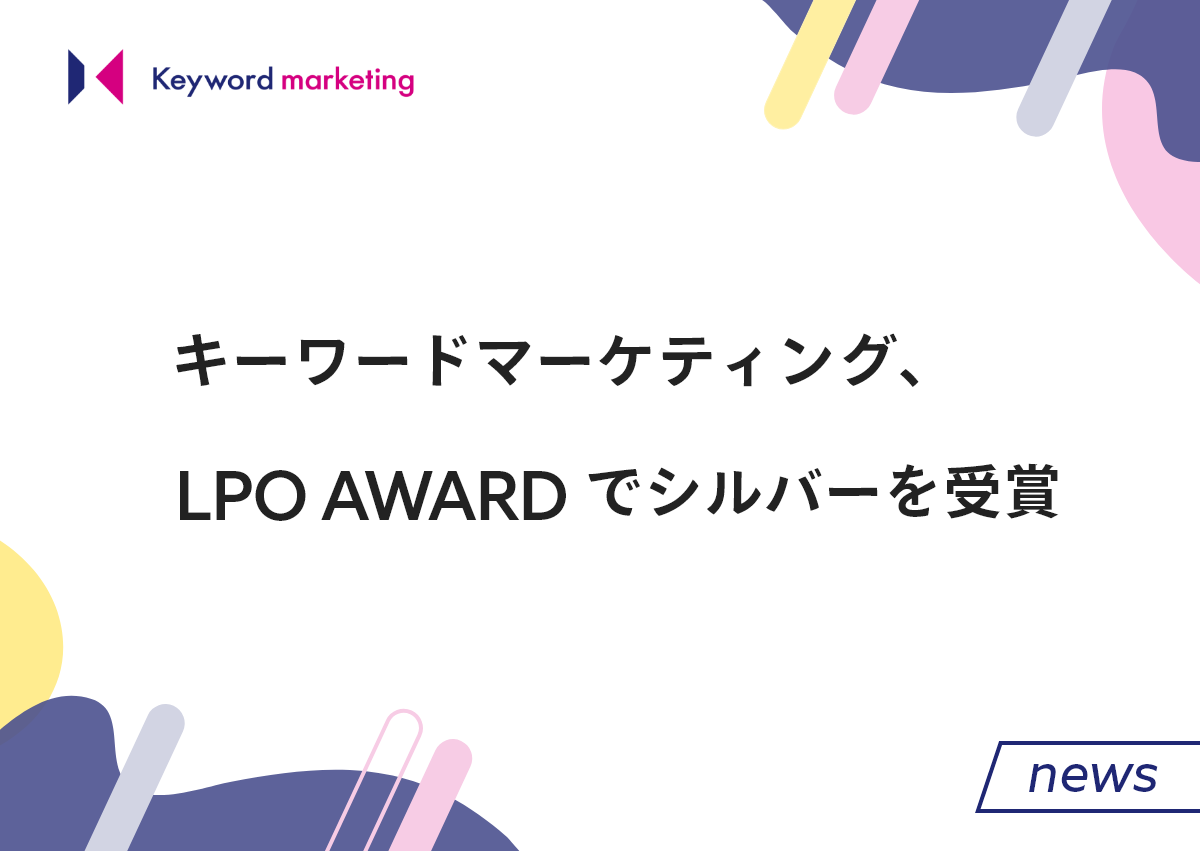 キーワードマーケティング、LPO AWARDでシルバーを受賞