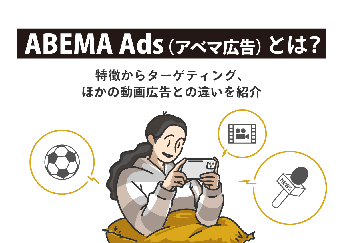 ABEMA Ads（アベマ広告）とは？特徴からターゲティング、ほかの動画広告との違いを紹介