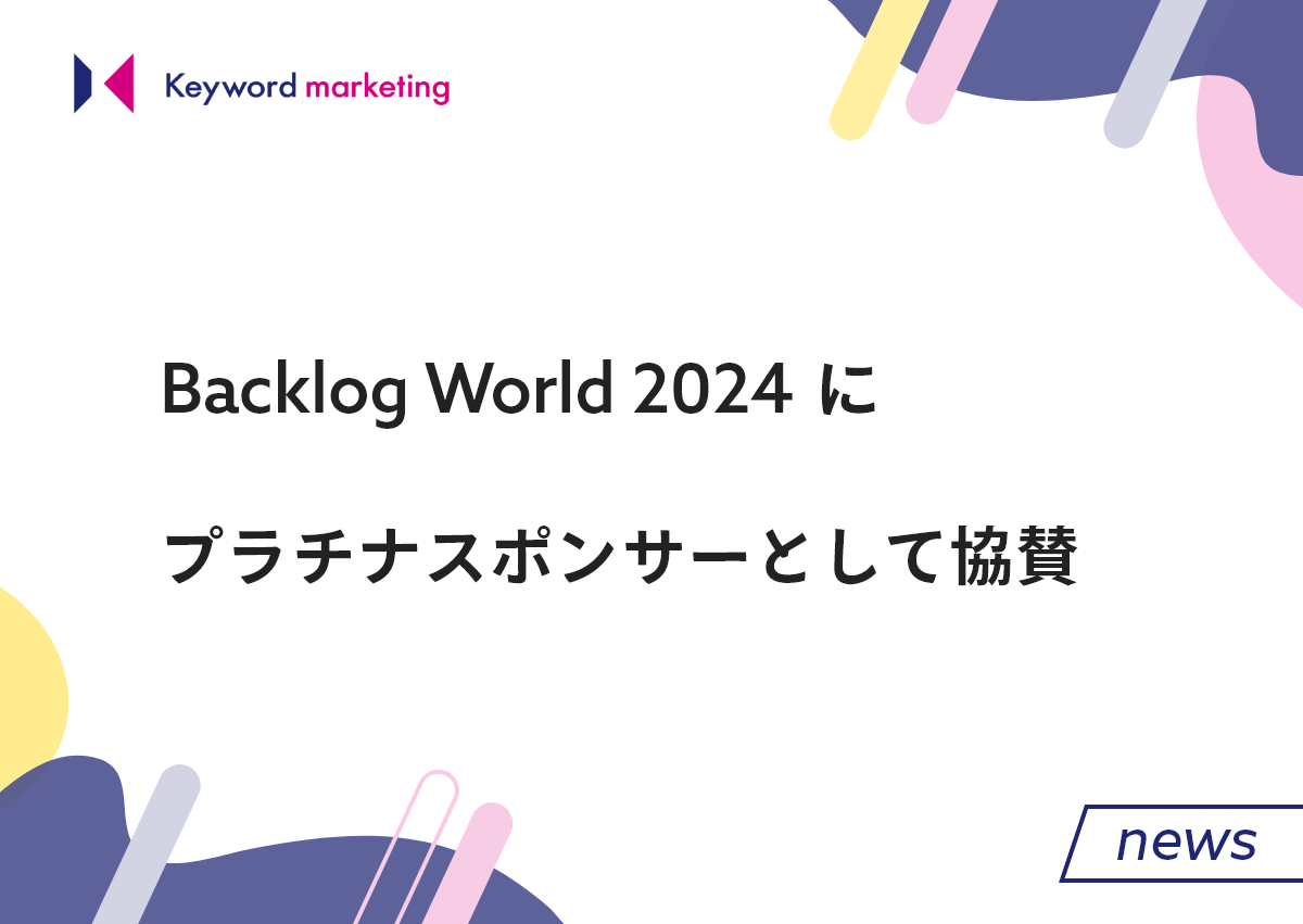 キーワードマーケティング、Backlog World 2024にプラチナスポンサーとして協賛