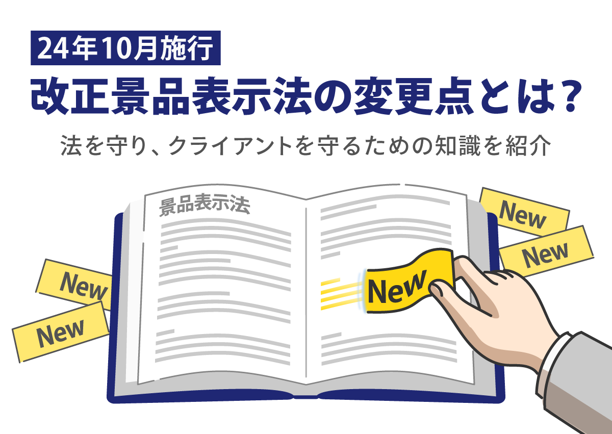 【わかりやすく】改正景品表示法の変更点とは？法を守り、クライアントを守るための知識を紹介