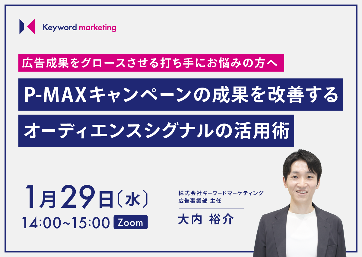 【開催終了】／広告成果をグロースさせる打ち手にお悩みの方へ P-MAXキャンペーンの成果を改善するオーディエンスシグナルの活用術（無料オンラインセミナー）