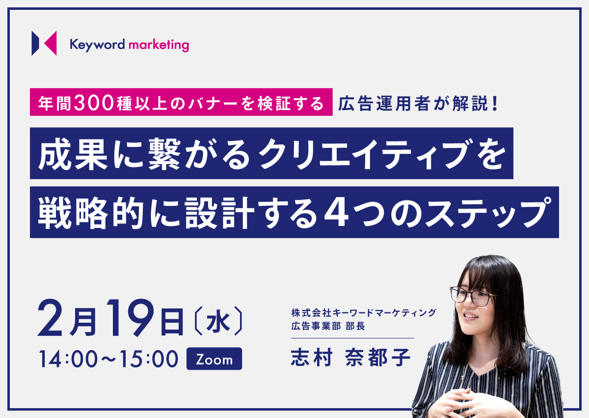 【開催終了】／年間300種以上のバナーを検証する運用コンサルタントが解説 成果に繋がるクリエイティブを戦略的に設計する4つのステップ（無料オンラインセミナー）