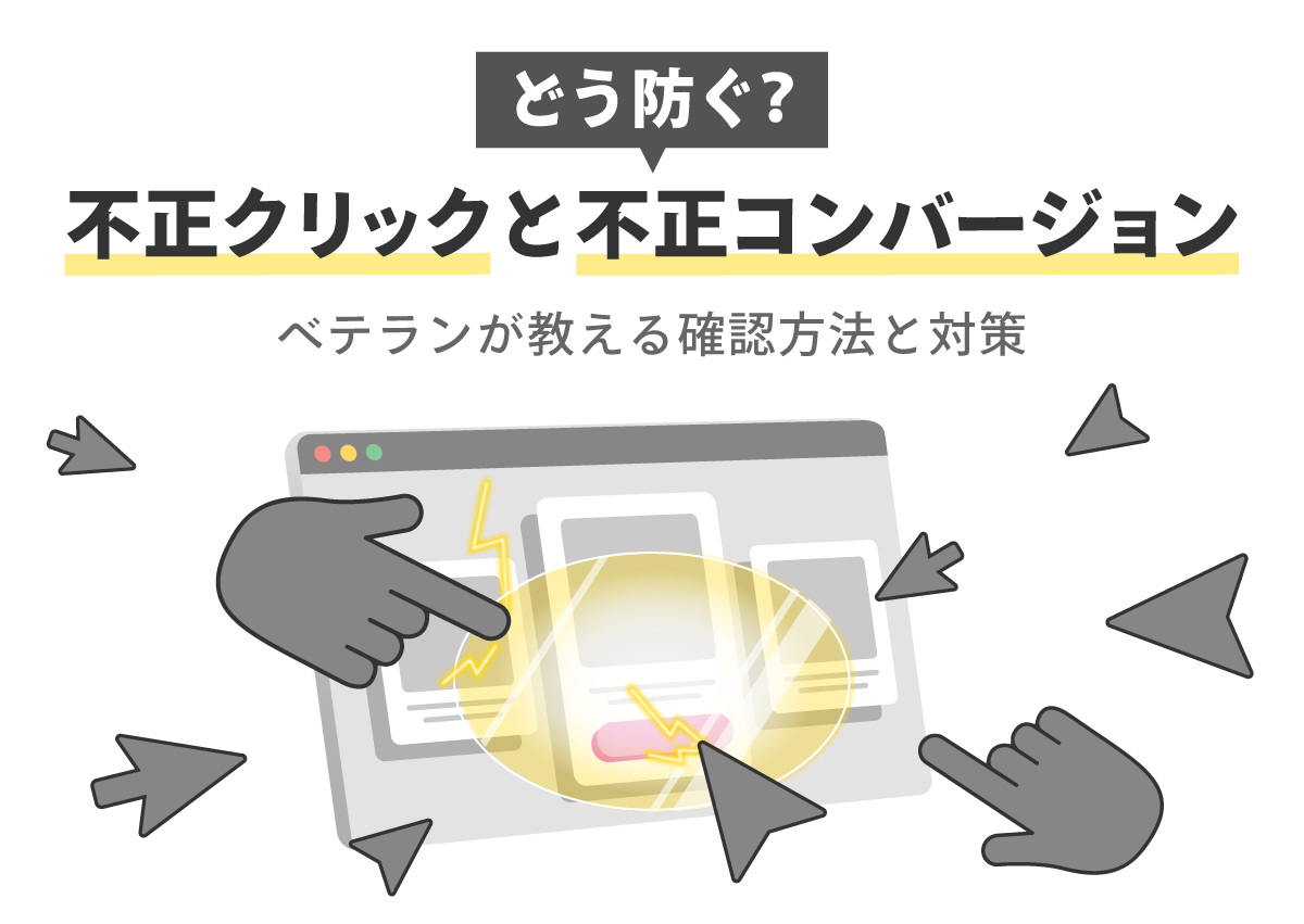 どう防ぐ？不正クリックと不正コンバージョン　ベテランが教える確認方法と対策