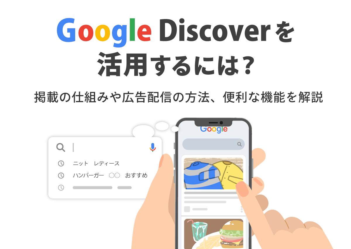 Google Discoverを活用するには？掲載の仕組みや広告配信の方法、便利な機能を解説