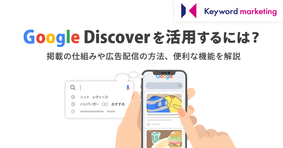 Google Discoverとは？機能や掲載の仕組みや広告配信の方法を