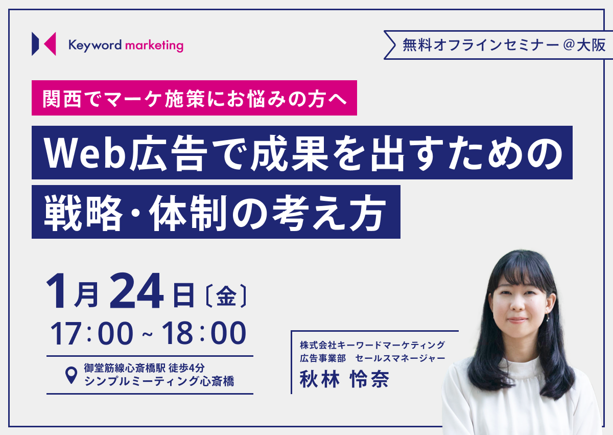 【開催終了】／【関西でマーケ施策にお悩みの方へ】Web広告で成果を出すための戦略・体制の考え方（無料オフラインセミナー）