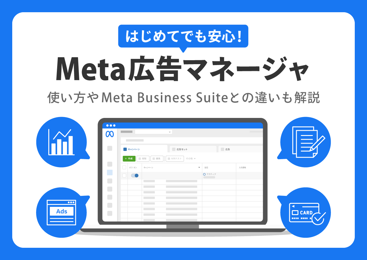 はじめてでも安心！Meta広告マネージャの使い方やMeta Business Suiteとの違いも解説